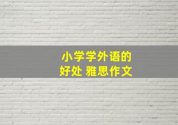 小学学外语的好处 雅思作文